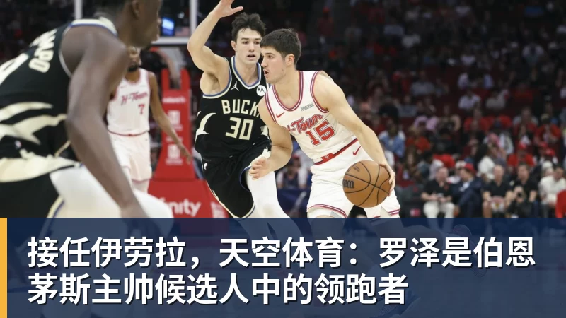 米兰体育接任伊劳拉，天空体育：罗泽是伯恩茅斯主帅候选人中的领跑者