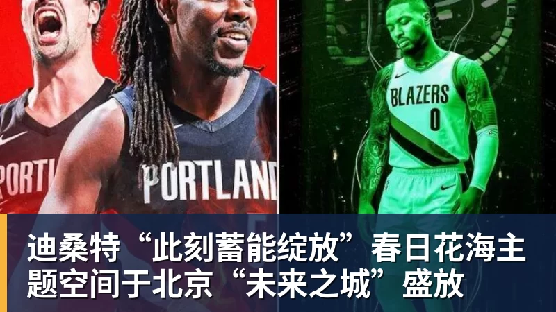 米兰体育迪桑特“此刻蓄能绽放”春日花海主题空间于北京“未来之城”盛放