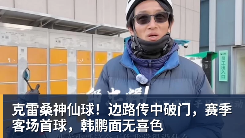 米兰体育克雷桑神仙球！边路传中破门，赛季客场首球，韩鹏面无喜色