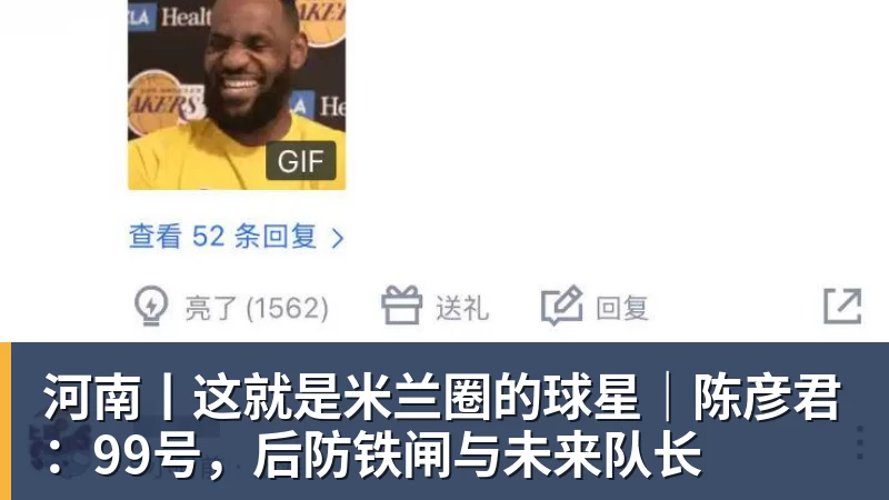 米兰体育河南丨这就是米兰圈的球星｜陈彦君：99号，后防铁闸与未来队长
