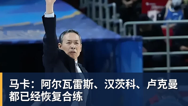 米兰体育马卡：阿尔瓦雷斯、汉茨科、卢克曼都已经恢复合练
