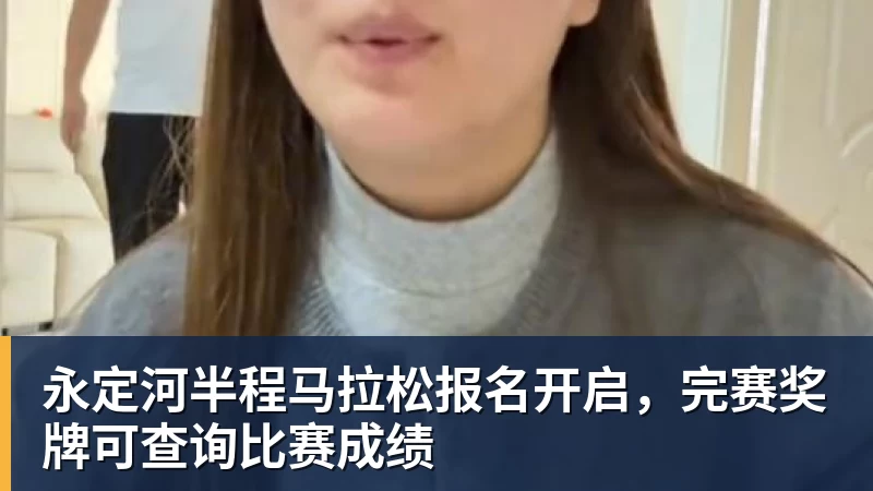 米兰体育永定河半程马拉松报名开启，完赛奖牌可查询比赛成绩