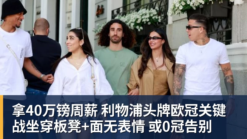 米兰体育拿40万镑周薪 利物浦头牌欧冠关键战坐穿板凳+面无表情 或0冠告别