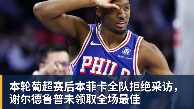 米兰体育本轮葡超赛后本菲卡全队拒绝采访，谢尔德鲁普未领取全场最佳