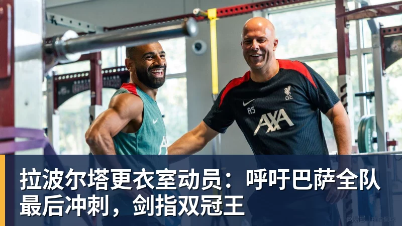 米兰体育拉波尔塔更衣室动员：呼吁巴萨全队最后冲刺，剑指双冠王