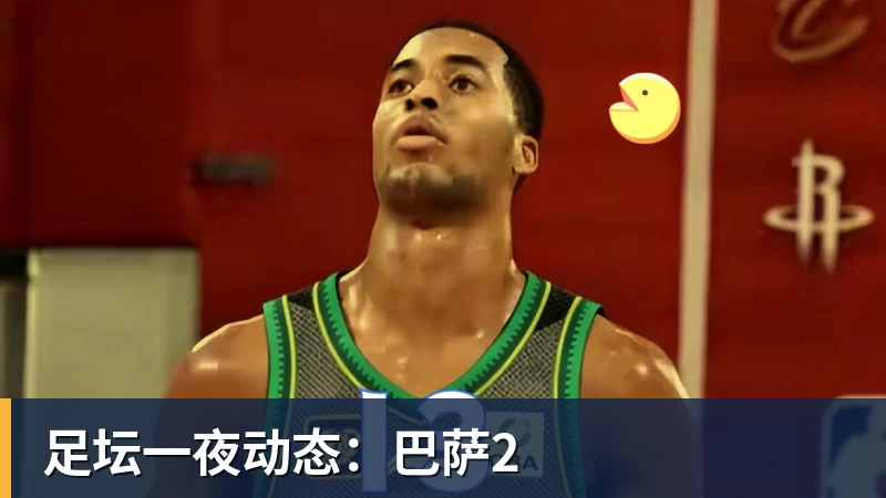 米兰体育足坛一夜动态：巴萨2