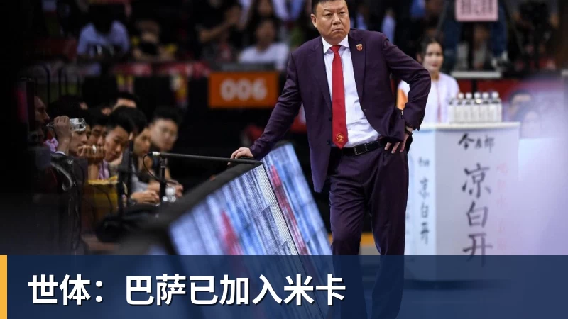 米兰体育世体：巴萨已加入米卡