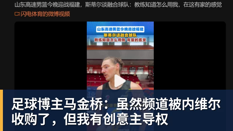 米兰体育足球博主马金桥：虽然频道被内维尔收购了，但我有创意主导权