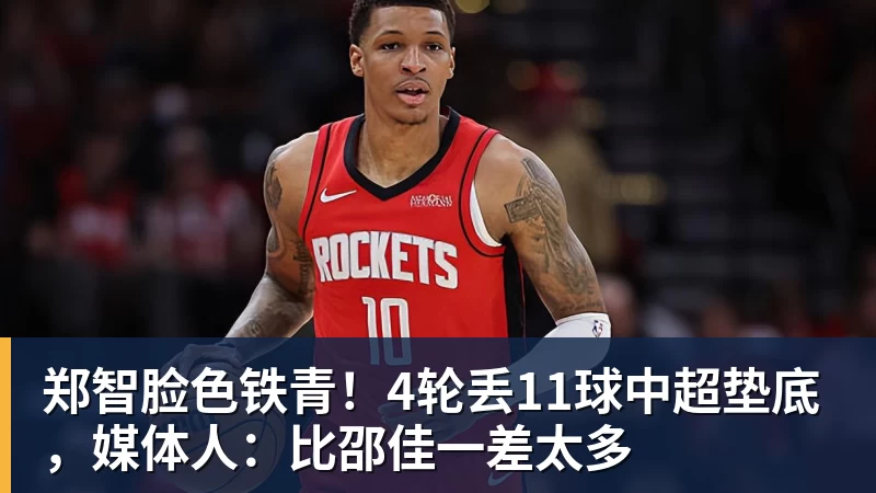 米兰体育郑智脸色铁青！4轮丢11球中超垫底，媒体人：比邵佳一差太多
