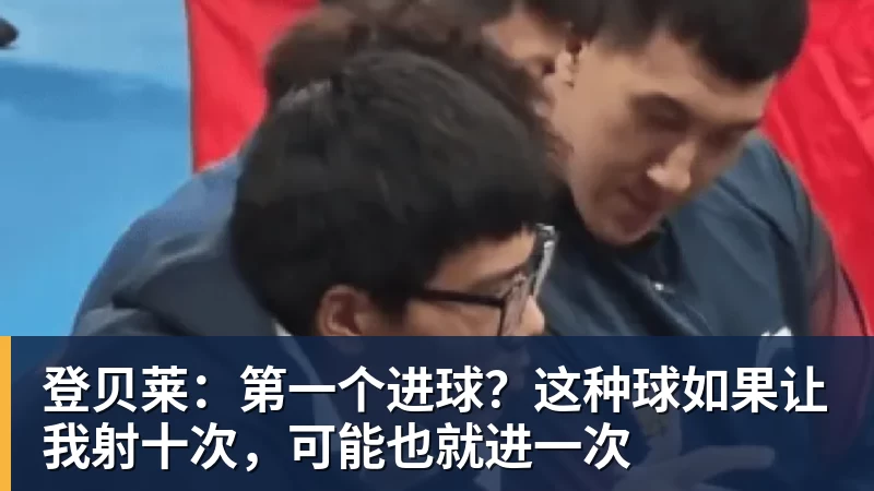米兰体育登贝莱：第一个进球？这种球如果让我射十次，可能也就进一次