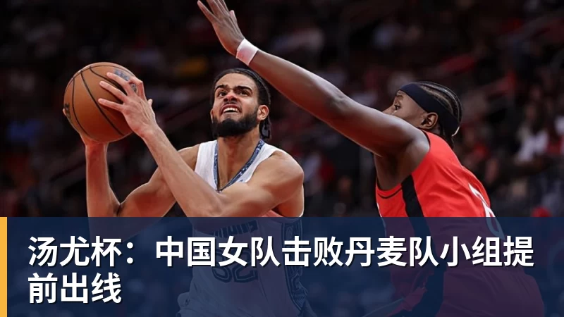 米兰体育汤尤杯：中国女队击败丹麦队小组提前出线