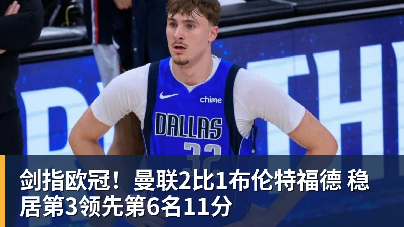 米兰体育剑指欧冠！曼联2比1布伦特福德 稳居第3领先第6名11分