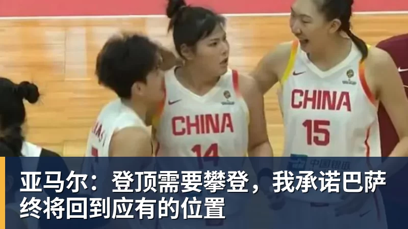 米兰体育亚马尔：登顶需要攀登，我承诺巴萨终将回到应有的位置