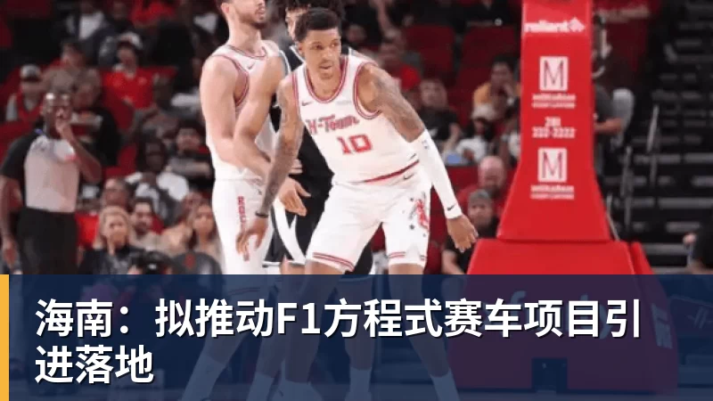 米兰体育海南：拟推动F1方程式赛车项目引进落地