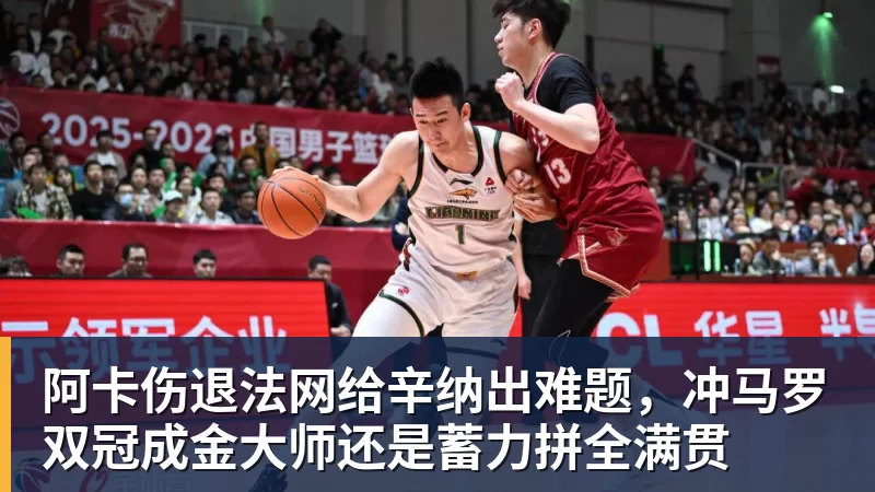 米兰体育阿卡伤退法网给辛纳出难题，冲马罗双冠成金大师还是蓄力拼全满贯