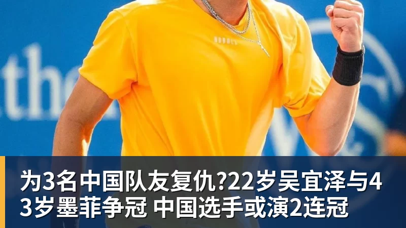 米兰体育为3名中国队友复仇?22岁吴宜泽与43岁墨菲争冠 中国选手或演2连冠