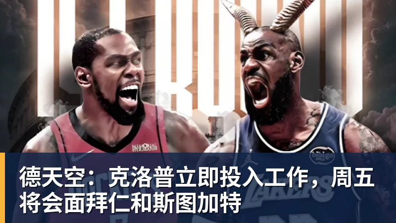 米兰体育德天空：克洛普立即投入工作，周五将会面拜仁和斯图加特