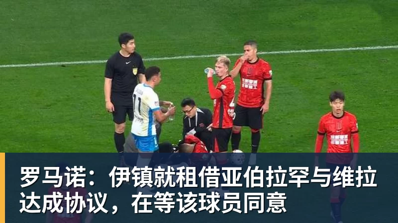 名记:维拉对莱奥报价提升至4500万欧,薪资报价涨至800万欧 - 米兰体育 · 权威体育数据平台