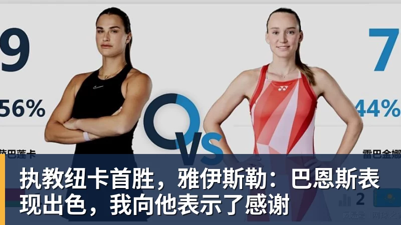 米兰体育执教纽卡首胜，雅伊斯勒：巴恩斯表现出色，我向他表示了感谢