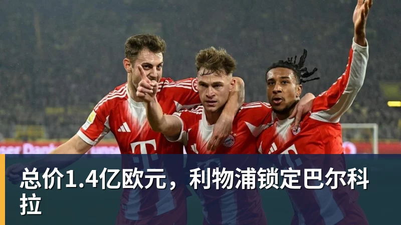 米兰体育总价1.4亿欧元，利物浦锁定巴尔科拉