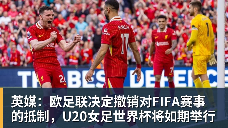 米兰体育英媒：欧足联决定撤销对FIFA赛事的抵制，U20女足世界杯将如期举行