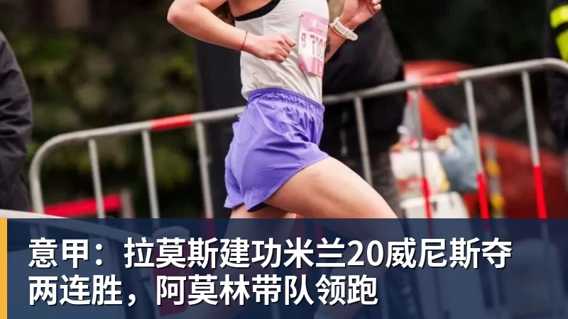 米兰体育意甲：拉莫斯建功米兰20威尼斯夺两连胜，阿莫林带队领跑