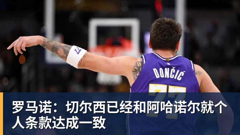 米兰体育罗马诺：切尔西已经和阿哈诺尔就个人条款达成一致