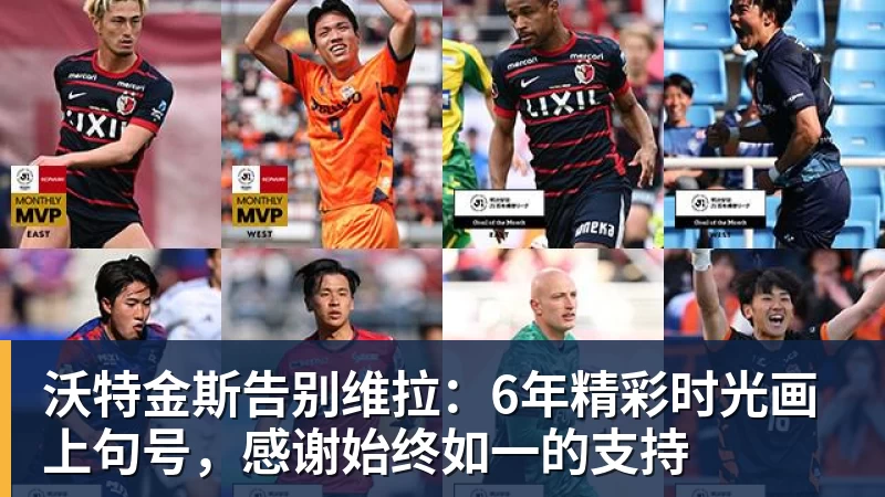 米兰体育沃特金斯告别维拉：6年精彩时光画上句号，感谢始终如一的支持