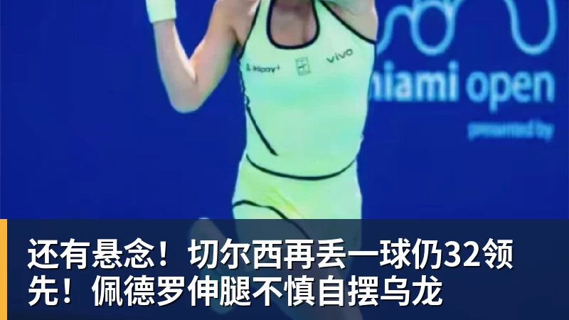 米兰体育还有悬念！切尔西再丢一球仍32领先！佩德罗伸腿不慎自摆乌龙