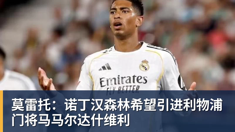 米兰体育莫雷托：诺丁汉森林希望引进利物浦门将马马尔达什维利