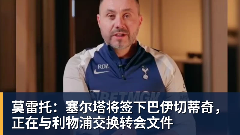 米兰体育莫雷托：塞尔塔将签下巴伊切蒂奇，正在与利物浦交换转会文件
