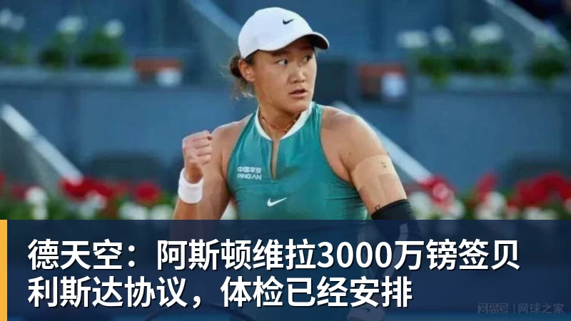 米兰体育德天空：阿斯顿维拉3000万镑签贝利斯达协议，体检已经安排