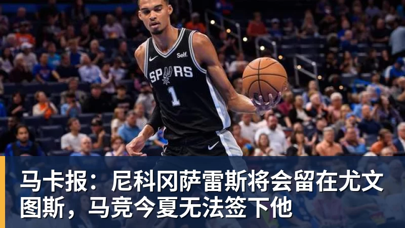 米兰体育马卡报：尼科冈萨雷斯将会留在尤文图斯，马竞今夏无法签下他