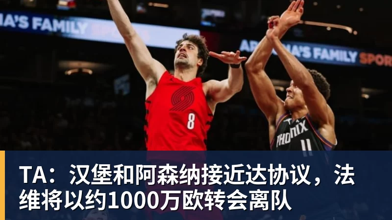 米兰体育TA：汉堡和阿森纳接近达协议，法维将以约1000万欧转会离队