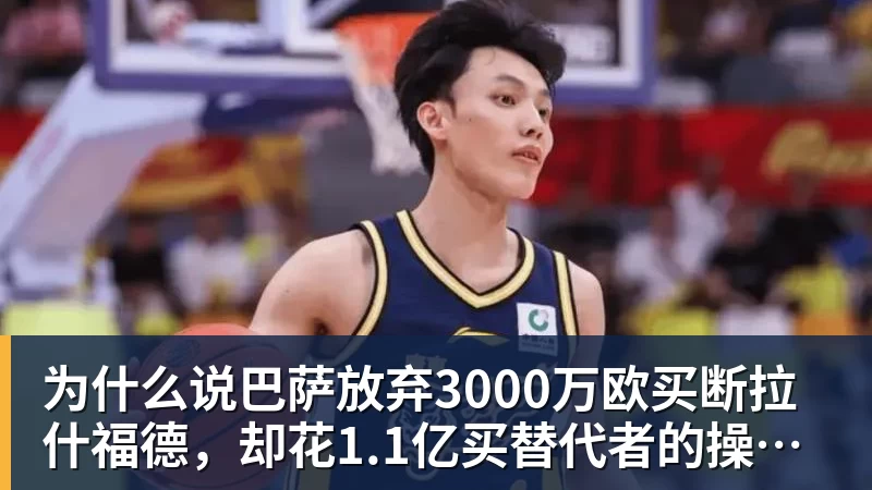 米兰体育为什么说巴萨放弃3000万欧买断拉什福德，却花1.1亿买替代者的操作，其实是最明智的选择