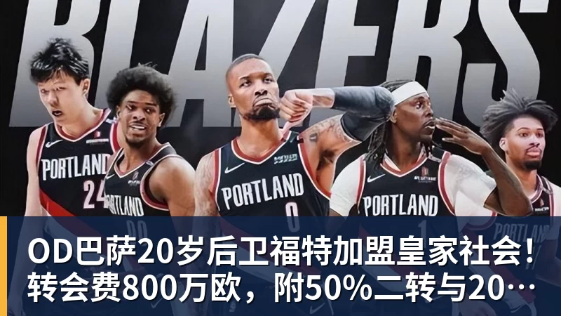 米兰体育OD巴萨20岁后卫福特加盟皇家社会！转会费800万欧，附50%二转与2000万欧回购条款