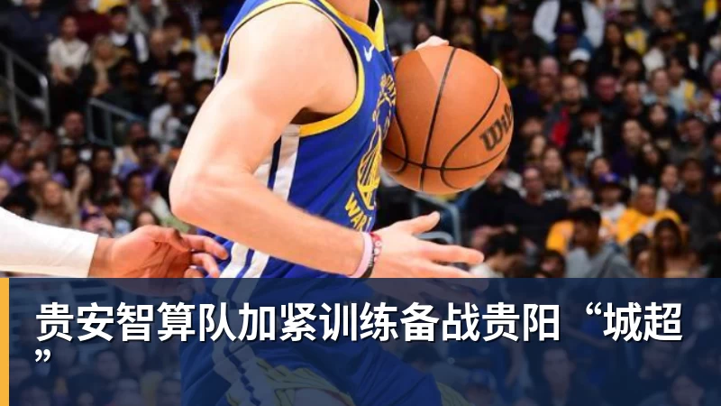 米兰体育贵安智算队加紧训练备战贵阳“城超”