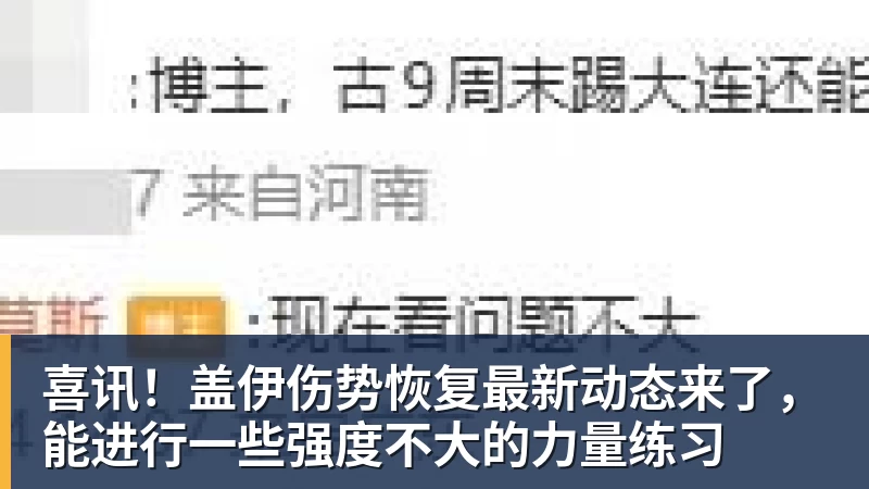 米兰体育喜讯！盖伊伤势恢复最新动态来了，能进行一些强度不大的力量练习