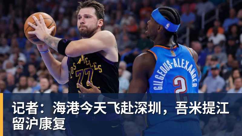 米兰体育记者：海港今天飞赴深圳，吾米提江留沪康复