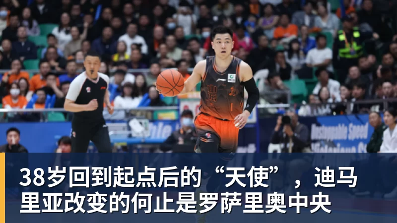 米兰体育38岁回到起点后的“天使”，迪马里亚改变的何止是罗萨里奥中央