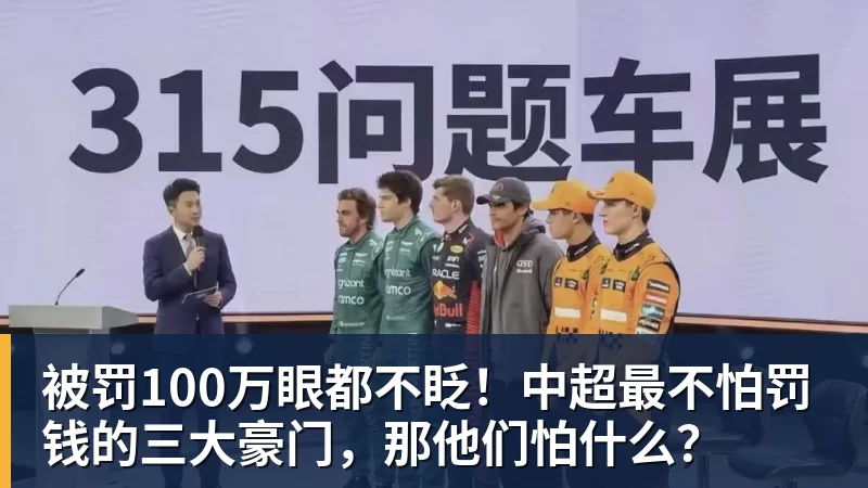 米兰体育被罚100万眼都不眨！中超最不怕罚钱的三大豪门，那他们怕什么？