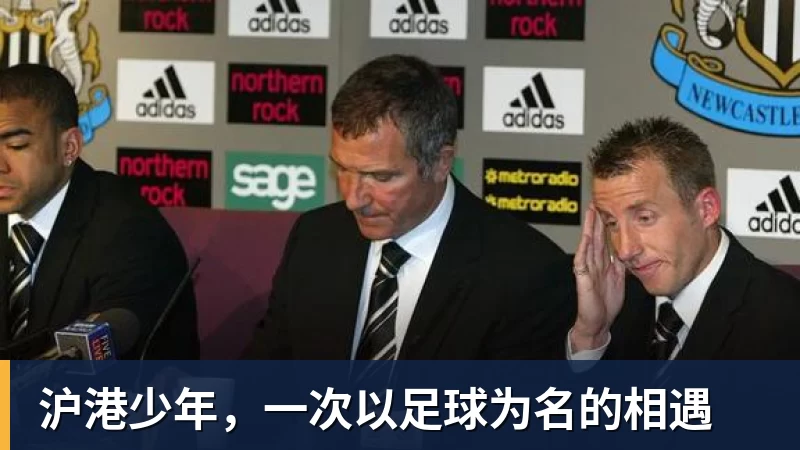 米兰体育沪港少年，一次以足球为名的相遇