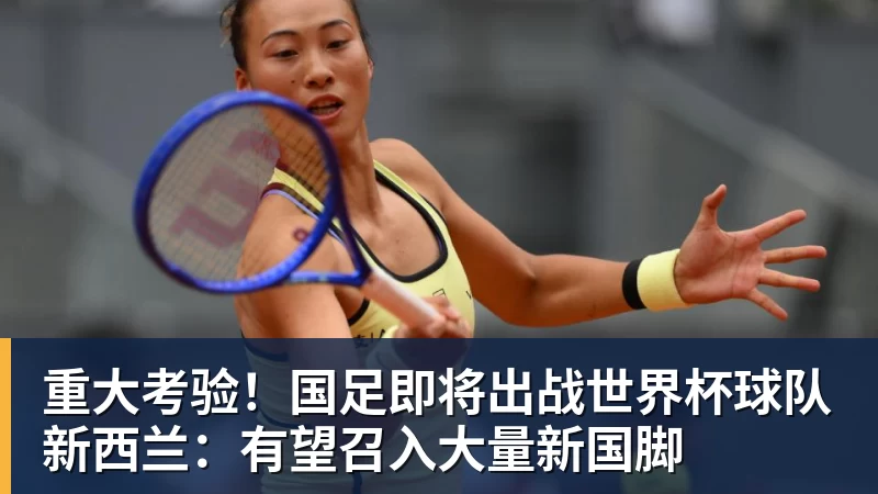 米兰体育重大考验！国足即将出战世界杯球队新西兰：有望召入大量新国脚