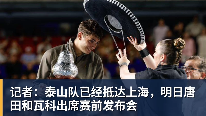 米兰体育记者：泰山队已经抵达上海，明日唐田和瓦科出席赛前发布会