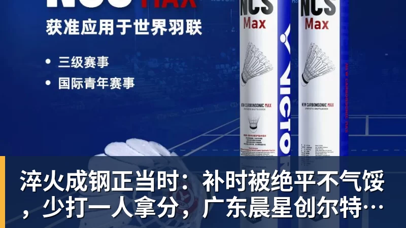 米兰体育淬火成钢正当时：补时被绝平不气馁，少打一人拿分，广东晨星创尔特青年军硬仗中汲取冲乙力量
