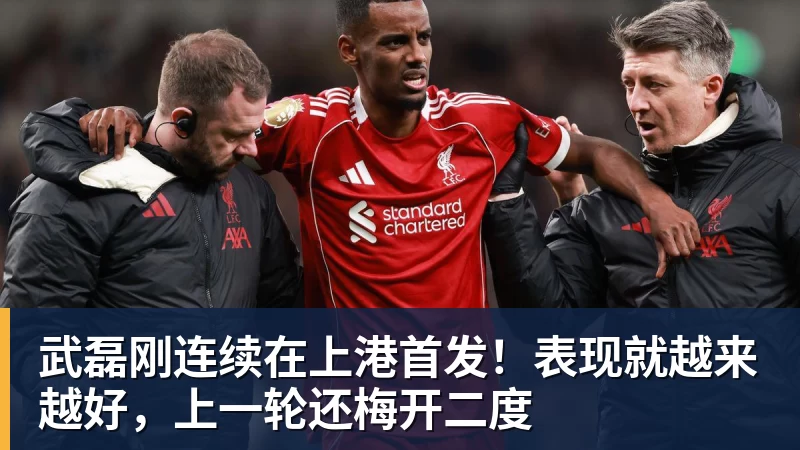 米兰体育武磊刚连续在上港首发！表现就越来越好，上一轮还梅开二度