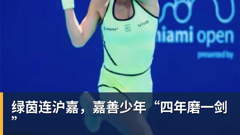 米兰体育绿茵连沪嘉，嘉善少年“四年磨一剑”