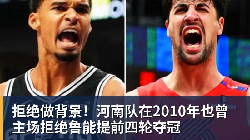 米兰体育拒绝做背景！河南队在2010年也曾主场拒绝鲁能提前四轮夺冠
