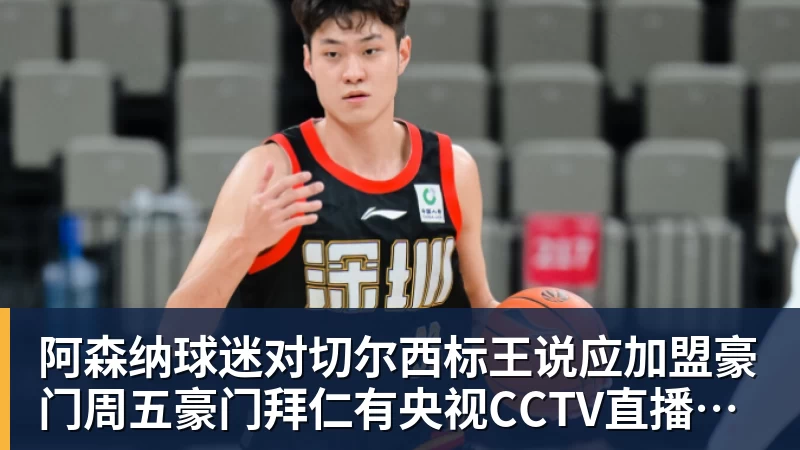 米兰体育阿森纳球迷对切尔西标王说应加盟豪门周五豪门拜仁有央视CCTV直播前北京国安外援金玟哉依然在球队效力