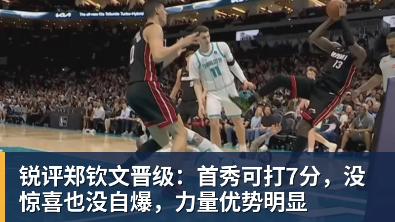 米兰体育锐评郑钦文晋级：首秀可打7分，没惊喜也没自爆，力量优势明显